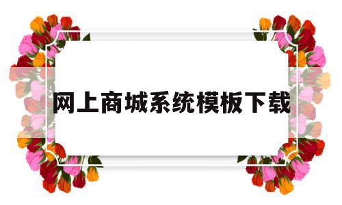 网上商城系统模板下载的简单介绍,网上商城系统模板下载,模板,营销,源码,第1张 网上商城系统模板下载的简单介绍,网上商城系统模板下载的简单介绍,网上商城系统模板下载,模板,营销,源码,第1张