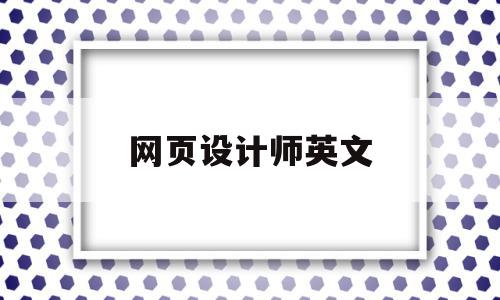 网页设计师英文(网页设计师 英文),网页设计师英文(网页设计师 英文),网页设计师英文,APP,引导,网页设计制作,第1张