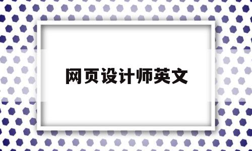 网页设计师英文(网页设计师 英文)