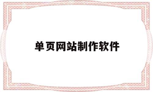 单页网站制作软件(单页网站 快速制作),单页网站制作软件(单页网站 快速制作),单页网站制作软件,百度,模板,网站建设,第1张