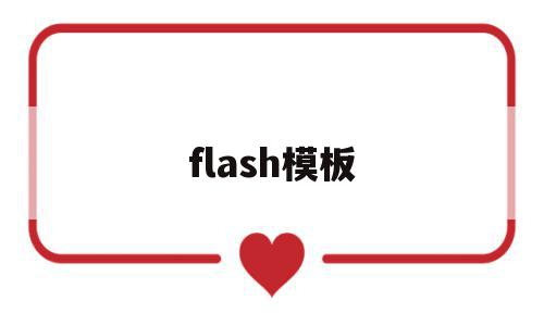 flash模板(flash模板的类别有哪些),flash模板,模板,视频,模板网站,第1张 flash模板(flash模板的类别有哪些),flash模板(flash模板的类别有哪些),flash模板,模板,视频,模板网站,第1张