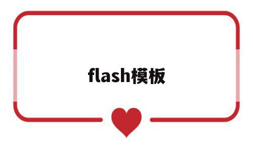 flash模板(flash模板的类别有哪些)
