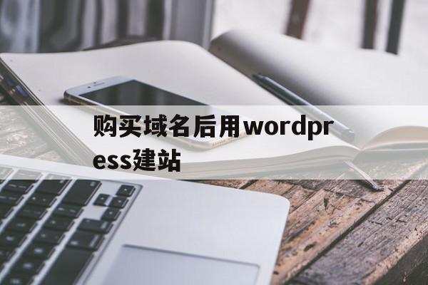 购买域名后用wordpress建站的简单介绍,购买域名后用wordpress建站,文章,百度,网站建设,第1张 购买域名后用wordpress建站的简单介绍,购买域名后用wordpress建站的简单介绍,购买域名后用wordpress建站,文章,百度,网站建设,第1张