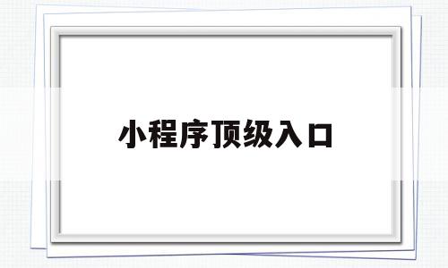 小程序顶级入口(小程序入口的方式有几种),小程序顶级入口(小程序入口的方式有几种),小程序顶级入口,模板,微信,账号,第1张