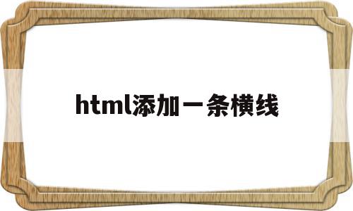 html添加一条横线(html中怎样添加一条竖线),html添加一条横线(html中怎样添加一条竖线),html添加一条横线,html,html代码,用html,第1张