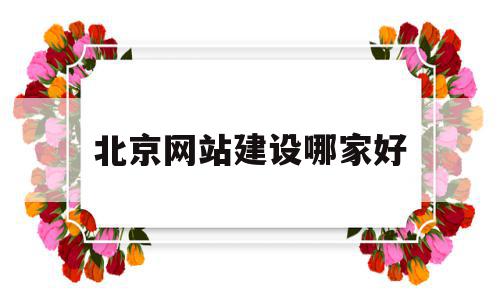 北京网站建设哪家好(北京网站建设公司大全),北京网站建设哪家好(北京网站建设公司大全),北京网站建设哪家好,百度,营销,科技,第1张