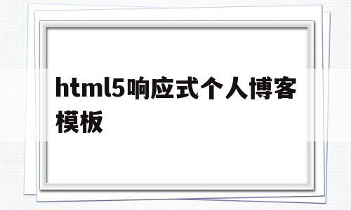 包含html5响应式个人博客模板的词条,html5响应式个人博客模板,百度,模板,营销,第1张 包含html5响应式个人博客模板的词条,包含html5响应式个人博客模板的词条,html5响应式个人博客模板,百度,模板,营销,第1张