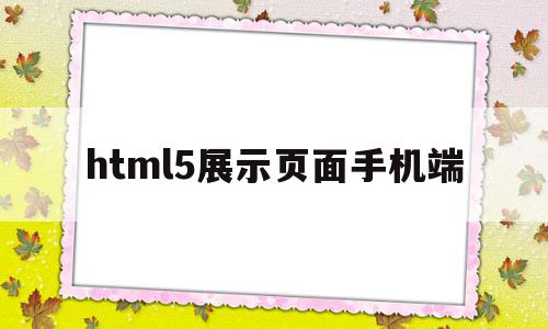 关于html5展示页面手机端的信息,关于html5展示页面手机端的信息,html5展示页面手机端,信息,百度,模板,第1张