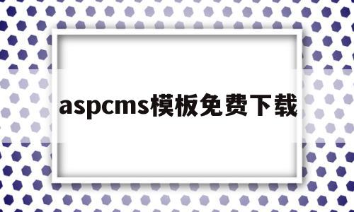 aspcms模板免费下载的简单介绍,aspcms模板免费下载的简单介绍,aspcms模板免费下载,信息,文章,模板,第1张