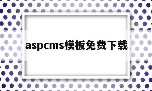 aspcms模板免费下载的简单介绍,aspcms模板免费下载的简单介绍,aspcms模板免费下载,信息,文章,模板,第1张