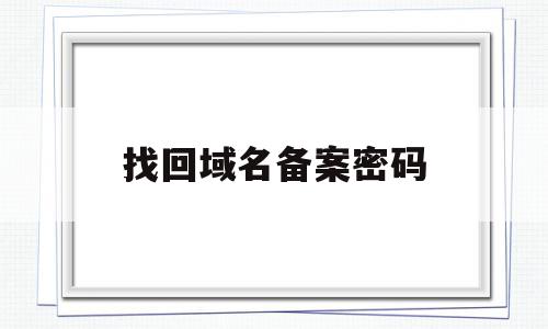 找回域名备案密码(找回域名备案密码是什么),找回域名备案密码(找回域名备案密码是什么),找回域名备案密码,信息,APP,免费,第1张