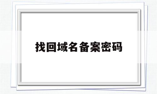 找回域名备案密码(找回域名备案密码是什么),找回域名备案密码(找回域名备案密码是什么),找回域名备案密码,信息,APP,免费,第1张