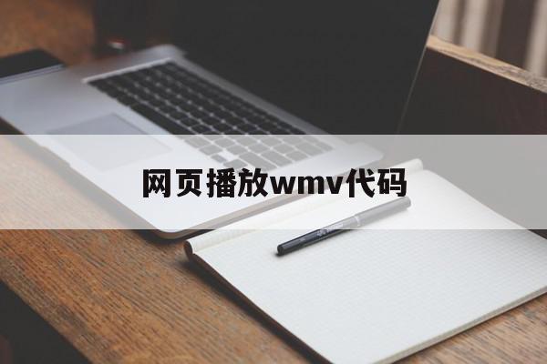 网页播放wmv代码(html网页播放器代码)