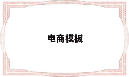 电商模板(电商模板素材),电商模板,信息,模板,浏览器,第1张 电商模板(电商模板素材),电商模板(电商模板素材),电商模板,信息,模板,浏览器,第1张