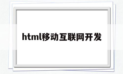 html移动互联网开发(基于html5技术的移动web前端设计与开发),html移动互联网开发(基于html5技术的移动web前端设计与开发),html移动互联网开发,信息,浏览器,html,第1张