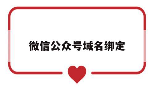 微信公众号域名绑定(微信公众号需要域名吗),微信公众号域名绑定(微信公众号需要域名吗),微信公众号域名绑定,信息,微信,账号,第1张