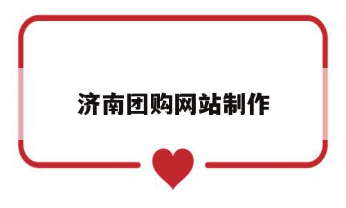 济南团购网站制作(济南团购社区群资源),济南团购网站制作(济南团购社区群资源),济南团购网站制作,模板,微信,营销,第1张