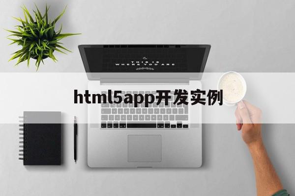 html5app开发实例(html5app开发从入门到精通),html5app开发实例,模板,视频,浏览器,第1张 html5app开发实例(html5app开发从入门到精通),html5app开发实例(html5app开发从入门到精通),html5app开发实例,模板,视频,浏览器,第1张