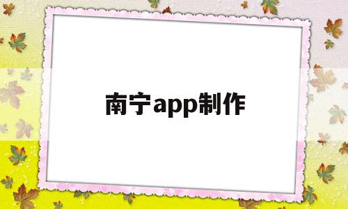 南宁app制作(南宁app开发公司),南宁app制作(南宁app开发公司),南宁app制作,信息,视频,微信,第1张