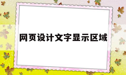 网页设计文字显示区域(网页设计中怎么设置文字居中),网页设计文字显示区域(网页设计中怎么设置文字居中),网页设计文字显示区域,导航,怎么设置,导航栏,第1张