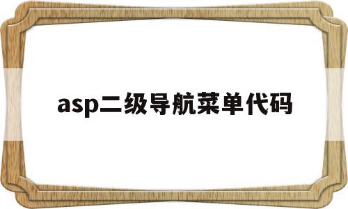 asp二级导航菜单代码(二级导航栏css代码怎么显示),asp二级导航菜单代码,信息,百度,微信,第1张 asp二级导航菜单代码(二级导航栏css代码怎么显示),asp二级导航菜单代码(二级导航栏css代码怎么显示),asp二级导航菜单代码,信息,百度,微信,第1张