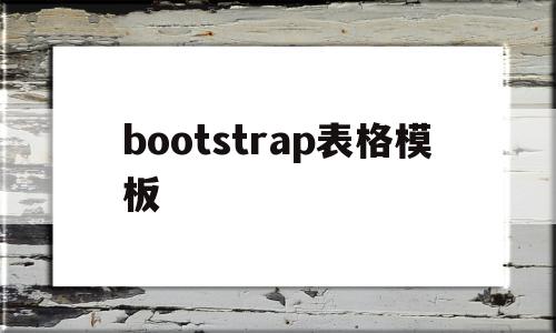 bootstrap表格模板(bootstraptable表格),bootstrap表格模板,信息,文章,模板,第1张 bootstrap表格模板(bootstraptable表格),bootstrap表格模板(bootstraptable表格),bootstrap表格模板,信息,文章,模板,第1张