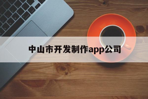 中山市开发制作app公司(中山市开发制作app公司地址),中山市开发制作app公司,信息,模板,微信,第1张 中山市开发制作app公司(中山市开发制作app公司地址),中山市开发制作app公司(中山市开发制作app公司地址),中山市开发制作app公司,信息,模板,微信,第1张