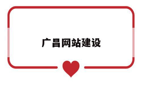 广昌网站建设(广昌县拟开工项目),广昌网站建设,信息,模板,视频,第1张 广昌网站建设(广昌县拟开工项目),广昌网站建设(广昌县拟开工项目),广昌网站建设,信息,模板,视频,第1张