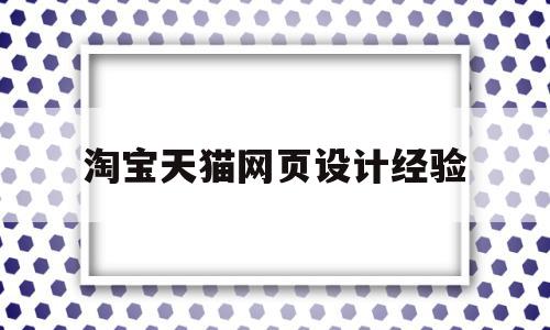 淘宝天猫网页设计经验(天猫网站设计风格与特点),淘宝天猫网页设计经验(天猫网站设计风格与特点),淘宝天猫网页设计经验,百度,微信,html,第1张
