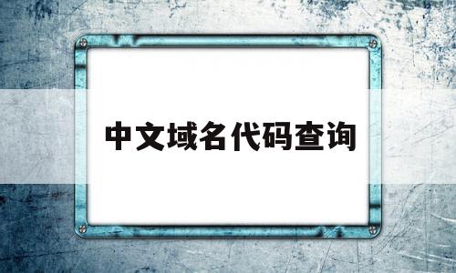中文域名代码查询(中文域名编码在线转换)