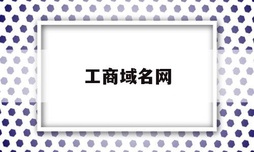 工商域名网(工商域名注册网),工商域名网(工商域名注册网),工商域名网,信息,账号,域名注册,第1张