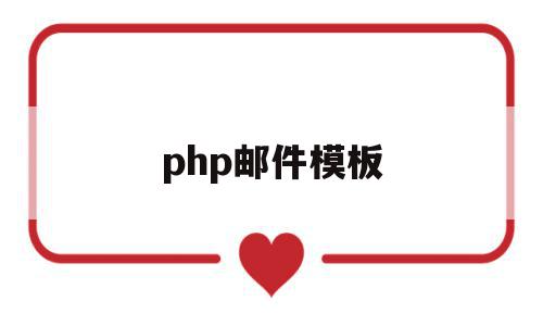 php邮件模板(php邮箱smtp发信源码),php邮件模板(php邮箱smtp发信源码),php邮件模板,百度,模板,视频,第1张