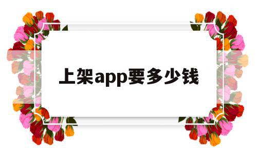 上架app要多少钱(上架app要多少钱一个),上架app要多少钱(上架app要多少钱一个),上架app要多少钱,信息,账号,APP,第1张
