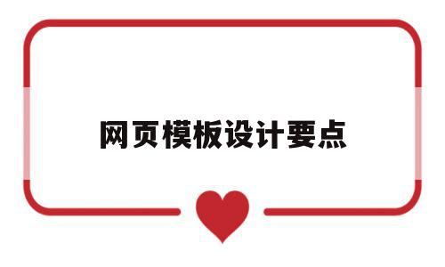 网页模板设计要点(网页设计中模板有什么作用),网页模板设计要点(网页设计中模板有什么作用),网页模板设计要点,信息,模板,营销,第1张