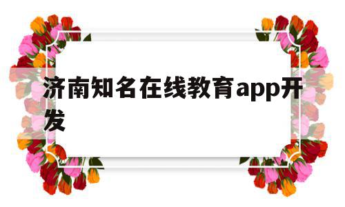 关于济南知名在线教育app开发的信息,关于济南知名在线教育app开发的信息,济南知名在线教育app开发,信息,模板,APP,第1张