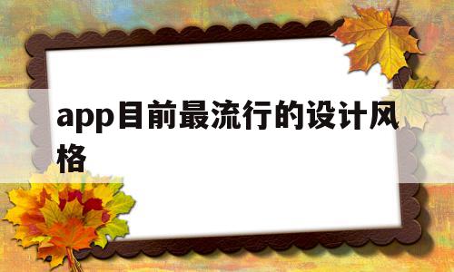 app目前最流行的设计风格(app目前最流行的设计风格是什么),app目前最流行的设计风格,信息,百度,APP,第1张 app目前最流行的设计风格(app目前最流行的设计风格是什么),app目前最流行的设计风格(app目前最流行的设计风格是什么),app目前最流行的设计风格,信息,百度,APP,第1张