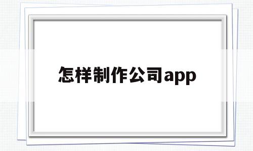 怎样制作公司app(怎样制作公司logo),怎样制作公司app(怎样制作公司logo),怎样制作公司app,模板,APP,科技,第1张