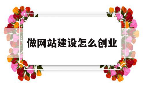 做网站建设怎么创业(做网站建设怎么创业的),做网站建设怎么创业,信息,模板,视频,第1张 做网站建设怎么创业(做网站建设怎么创业的),做网站建设怎么创业(做网站建设怎么创业的),做网站建设怎么创业,信息,模板,视频,第1张