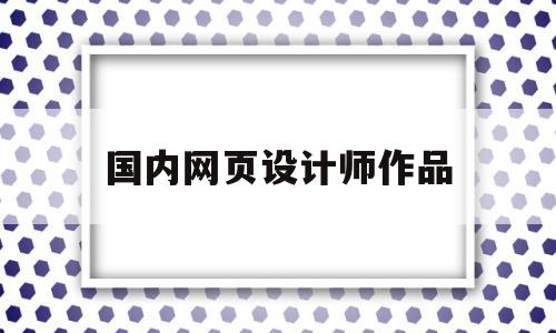 国内网页设计师作品(国内网页设计师作品有哪些),国内网页设计师作品(国内网页设计师作品有哪些),国内网页设计师作品,信息,模板,html,第1张