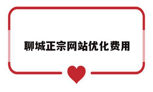 聊城正宗网站优化费用的简单介绍,聊城正宗网站优化费用的简单介绍,聊城正宗网站优化费用,模板,网站建设,排名,第1张