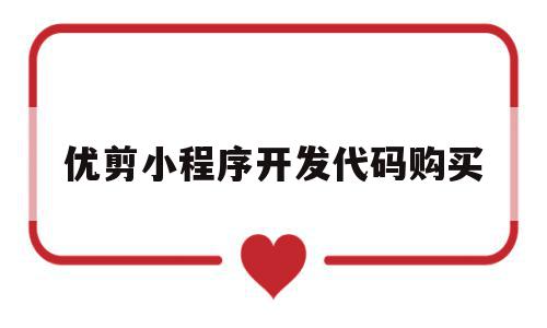 优剪小程序开发代码购买(微信小程序开发怎么运行代码),优剪小程序开发代码购买(微信小程序开发怎么运行代码),优剪小程序开发代码购买,模板,微信,账号,第1张