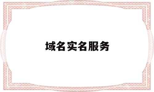 域名实名服务(域名实名认证需要多长时间),域名实名服务(域名实名认证需要多长时间),域名实名服务,信息,域名注册,网站域名,第1张