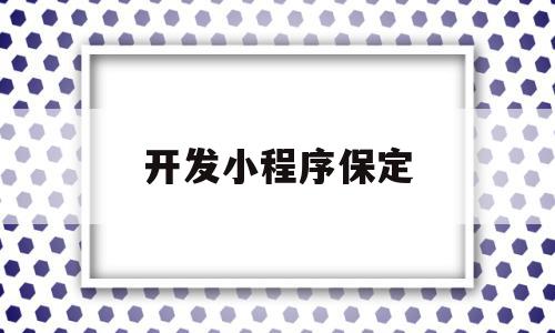 开发小程序保定(保定开发小程序多少钱),开发小程序保定(保定开发小程序多少钱),开发小程序保定,信息,模板,微信,第1张