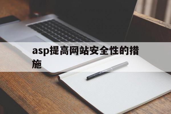 asp提高网站安全性的措施(asp提高网站安全性的措施有哪些)