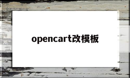 opencart改模板(opencart主题安装)