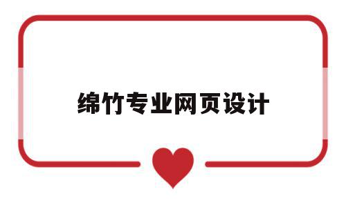 绵竹专业网页设计(绵阳网站设计专业成都动力无限),绵竹专业网页设计,信息,账号,营销,第1张 绵竹专业网页设计(绵阳网站设计专业成都动力无限),绵竹专业网页设计(绵阳网站设计专业成都动力无限),绵竹专业网页设计,信息,账号,营销,第1张