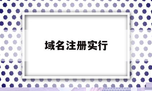域名注册实行(域名注册实行形式审查),域名注册实行,域名注册,虚拟主机,第三方,第1张 域名注册实行(域名注册实行形式审查),域名注册实行(域名注册实行形式审查),域名注册实行,域名注册,虚拟主机,第三方,第1张