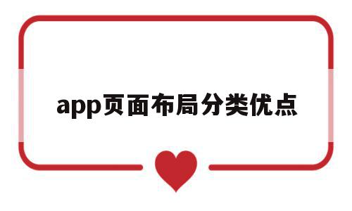 app页面布局分类优点(app页面布局分类优点有哪些),app页面布局分类优点,信息,文章,模板,第1张 app页面布局分类优点(app页面布局分类优点有哪些),app页面布局分类优点(app页面布局分类优点有哪些),app页面布局分类优点,信息,文章,模板,第1张