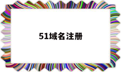 51域名注册(51网换域名了吗),51域名注册(51网换域名了吗),51域名注册,信息,模板,视频,第1张
