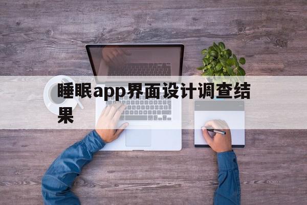 睡眠app界面设计调查结果(睡眠app界面设计调查结果分析报告),睡眠app界面设计调查结果,APP,app,苹果,第1张 睡眠app界面设计调查结果(睡眠app界面设计调查结果分析报告),睡眠app界面设计调查结果(睡眠app界面设计调查结果分析报告),睡眠app界面设计调查结果,APP,app,苹果,第1张